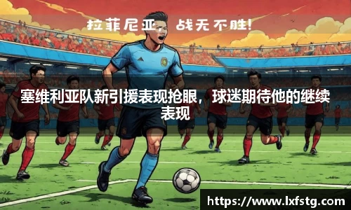 塞维利亚队新引援表现抢眼，球迷期待他的继续表现