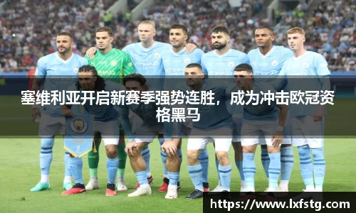 塞维利亚开启新赛季强势连胜，成为冲击欧冠资格黑马