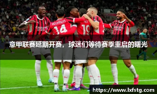 意甲联赛延期开赛，球迷们等待赛季重启的曙光