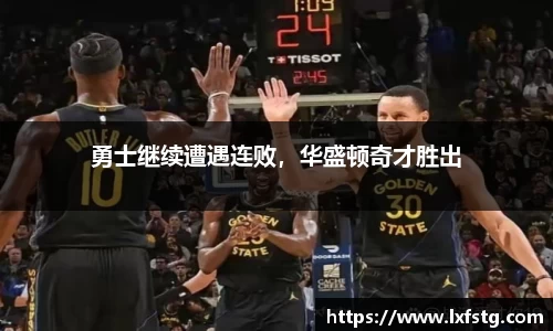 勇士继续遭遇连败，华盛顿奇才胜出