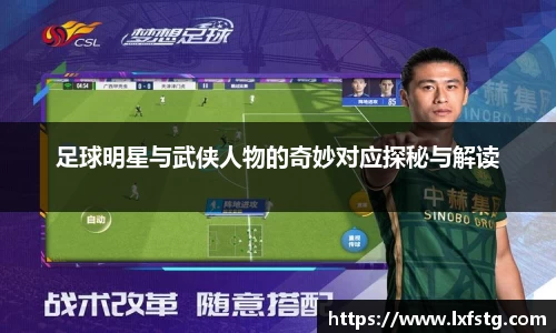足球明星与武侠人物的奇妙对应探秘与解读
