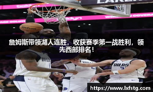 詹姆斯带领湖人连胜，收获赛季第一战胜利，领先西部排名！