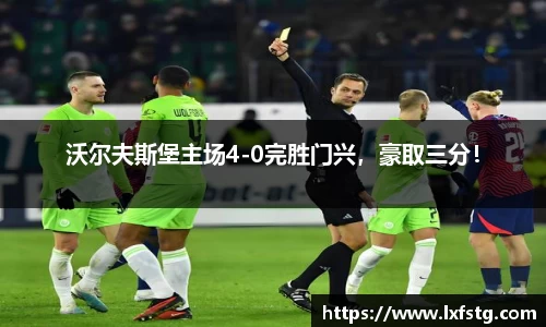 沃尔夫斯堡主场4-0完胜门兴，豪取三分！