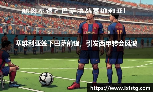 塞维利亚签下巴萨前锋，引发西甲转会风波