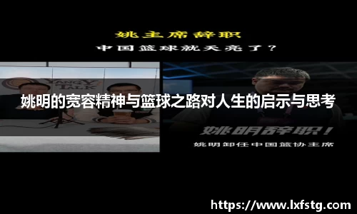姚明的宽容精神与篮球之路对人生的启示与思考