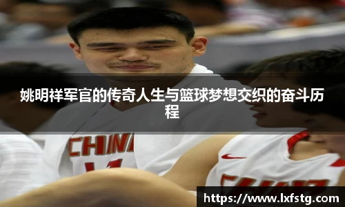 姚明祥军官的传奇人生与篮球梦想交织的奋斗历程