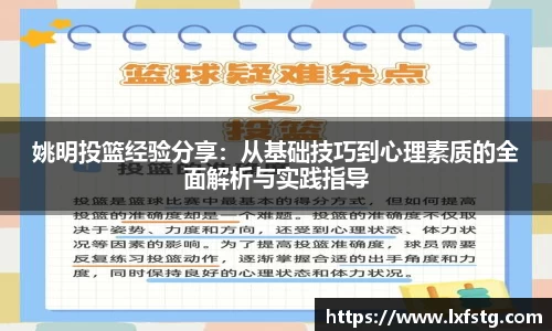姚明投篮经验分享：从基础技巧到心理素质的全面解析与实践指导