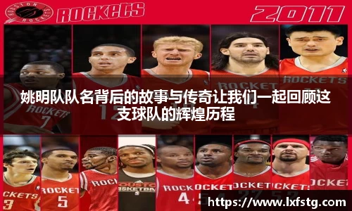 姚明队队名背后的故事与传奇让我们一起回顾这支球队的辉煌历程