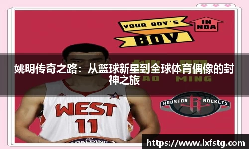 姚明传奇之路：从篮球新星到全球体育偶像的封神之旅
