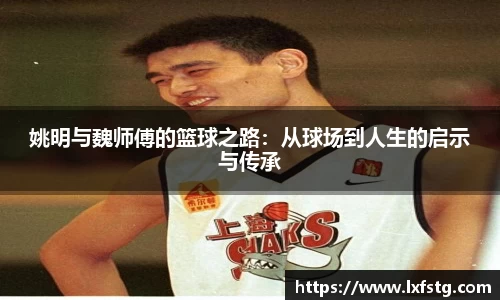 姚明与魏师傅的篮球之路：从球场到人生的启示与传承
