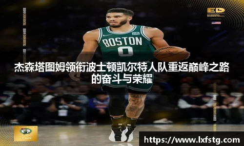 杰森塔图姆领衔波士顿凯尔特人队重返巅峰之路的奋斗与荣耀