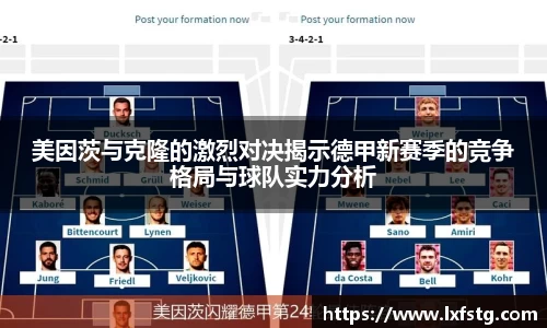 美因茨与克隆的激烈对决揭示德甲新赛季的竞争格局与球队实力分析