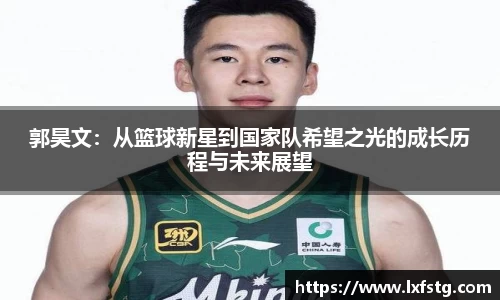 郭昊文：从篮球新星到国家队希望之光的成长历程与未来展望