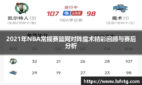 2021年NBA常规赛篮网对阵魔术精彩回顾与赛后分析
