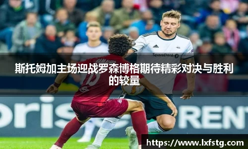 斯托姆加主场迎战罗森博格期待精彩对决与胜利的较量