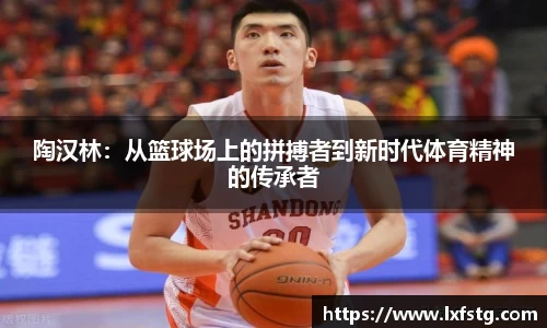 陶汉林：从篮球场上的拼搏者到新时代体育精神的传承者