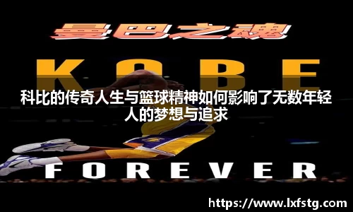 科比的传奇人生与篮球精神如何影响了无数年轻人的梦想与追求
