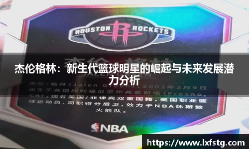 杰伦格林：新生代篮球明星的崛起与未来发展潜力分析
