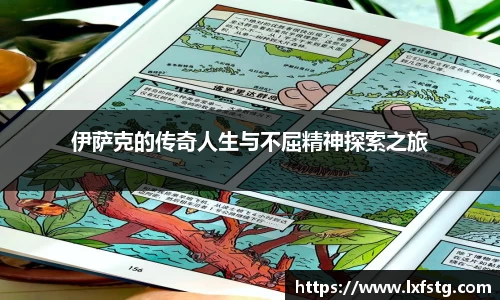 伊萨克的传奇人生与不屈精神探索之旅