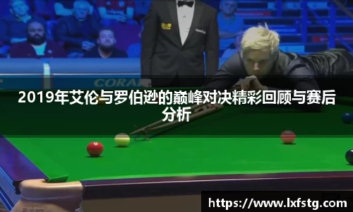 2019年艾伦与罗伯逊的巅峰对决精彩回顾与赛后分析