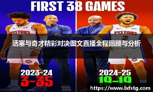 活塞与奇才精彩对决图文直播全程回顾与分析