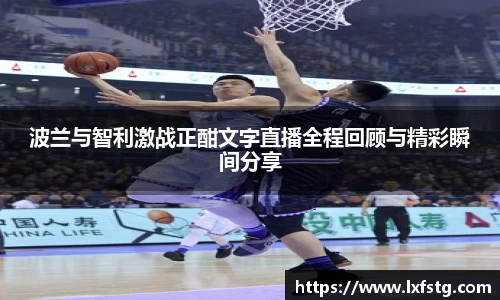 波兰与智利激战正酣文字直播全程回顾与精彩瞬间分享