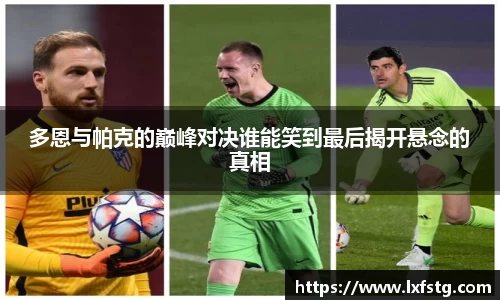 多恩与帕克的巅峰对决谁能笑到最后揭开悬念的真相