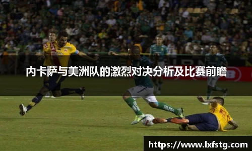 内卡萨与美洲队的激烈对决分析及比赛前瞻