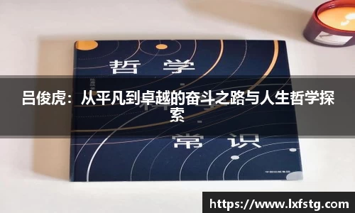 吕俊虎：从平凡到卓越的奋斗之路与人生哲学探索