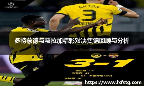 多特蒙德与马拉加精彩对决集锦回顾与分析