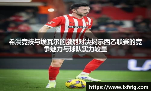 希洪竞技与埃瓦尔的激烈对决揭示西乙联赛的竞争魅力与球队实力较量