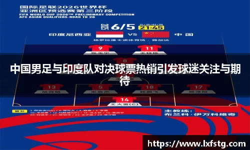 中国男足与印度队对决球票热销引发球迷关注与期待