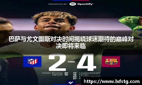 巴萨与尤文图斯对决时间揭晓球迷期待的巅峰对决即将来临