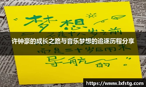 许钟豪的成长之路与音乐梦想的追逐历程分享