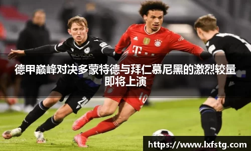 德甲巅峰对决多蒙特德与拜仁慕尼黑的激烈较量即将上演