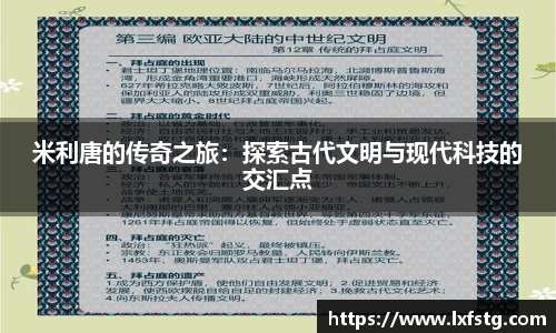 米利唐的传奇之旅：探索古代文明与现代科技的交汇点