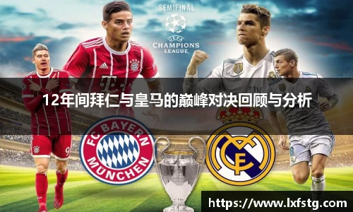12年间拜仁与皇马的巅峰对决回顾与分析