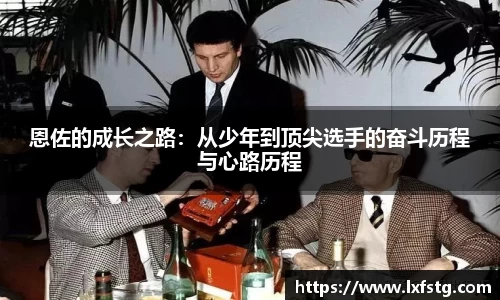 恩佐的成长之路：从少年到顶尖选手的奋斗历程与心路历程