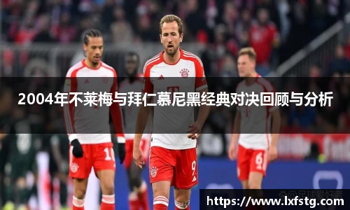 2004年不莱梅与拜仁慕尼黑经典对决回顾与分析