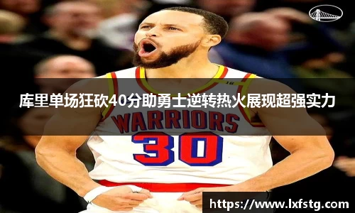 库里单场狂砍40分助勇士逆转热火展现超强实力