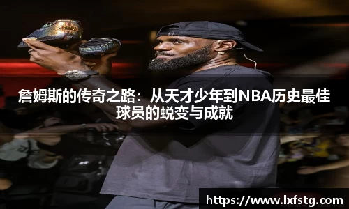 詹姆斯的传奇之路：从天才少年到NBA历史最佳球员的蜕变与成就