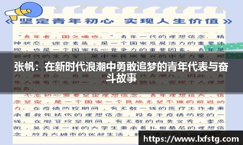 张帆：在新时代浪潮中勇敢追梦的青年代表与奋斗故事
