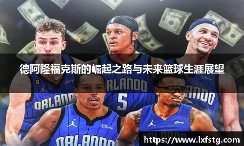 德阿隆福克斯的崛起之路与未来篮球生涯展望