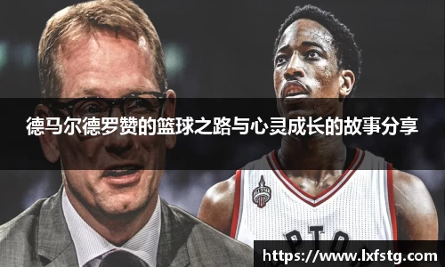 德马尔德罗赞的篮球之路与心灵成长的故事分享