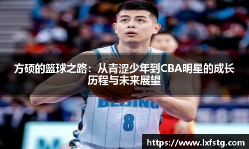方硕的篮球之路：从青涩少年到CBA明星的成长历程与未来展望