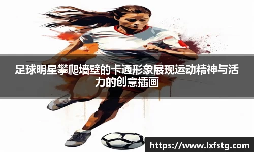 足球明星攀爬墙壁的卡通形象展现运动精神与活力的创意插画