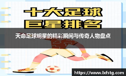 天命足球明星的精彩瞬间与传奇人物盘点